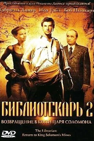 Бібліотекар 2: Повернення в Копальні Царя Соломона (2006) Бібліотекар 2: Повернення в Копальні Царя Соломона (2006)